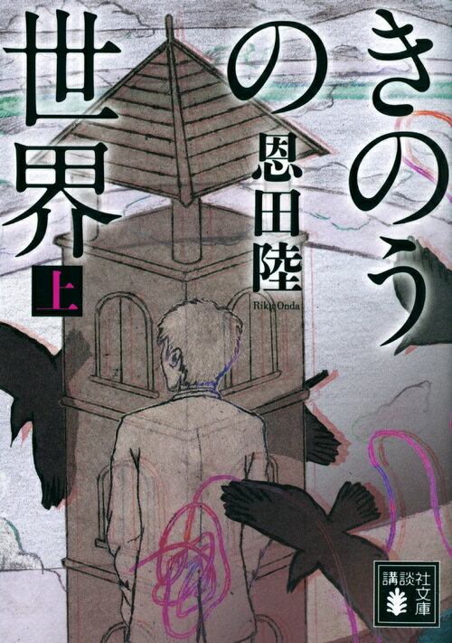 きのうの世界 : 上