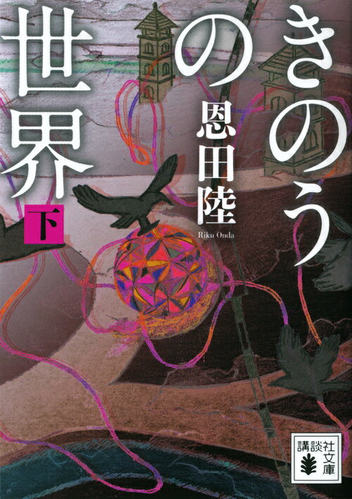 きのうの世界 : 下