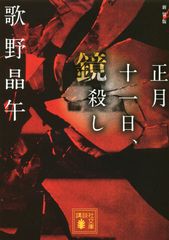 正月十一日、鏡殺し