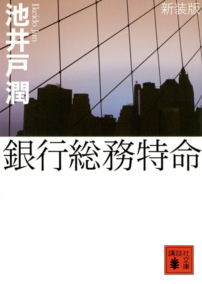 銀行総務特命