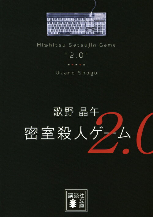 密室殺人ゲーム2.0