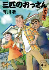 三匹のおっさん : ふたたび