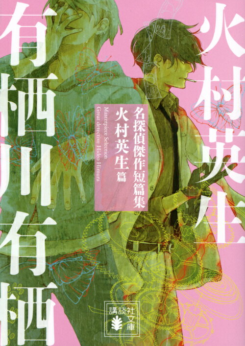 名探偵傑作短篇集 : 火村英生篇