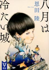 八月は冷たい城