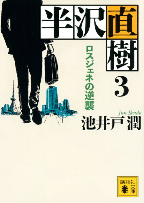 半沢直樹3 : ロスジェネの逆襲