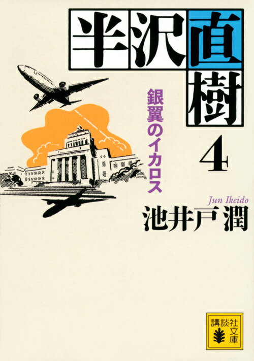 半沢直樹4 : 銀翼のイカロス