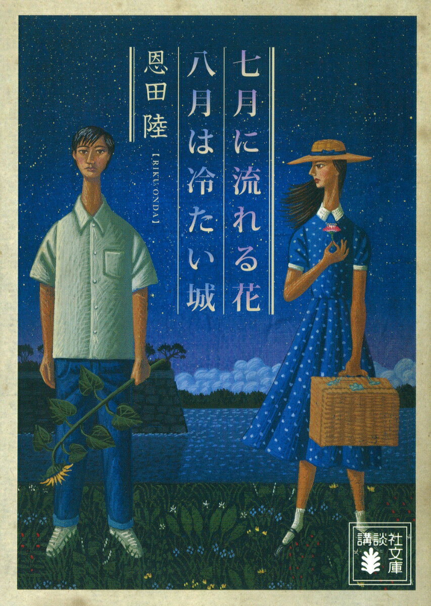七月に流れる花 八月は冷たい城