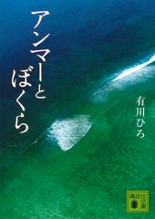 アンマーとぼくら
