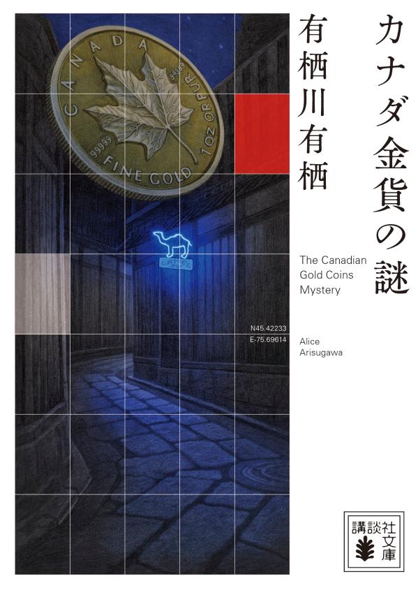 カナダ金貨の謎（国名シリーズ10）