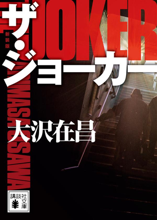 ザ・ジョーカー