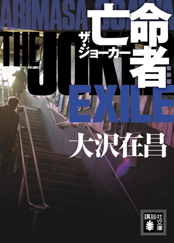 亡命者 : ザ・ジョーカー