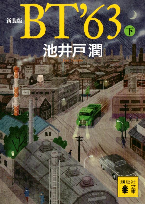 BT'63 : 下