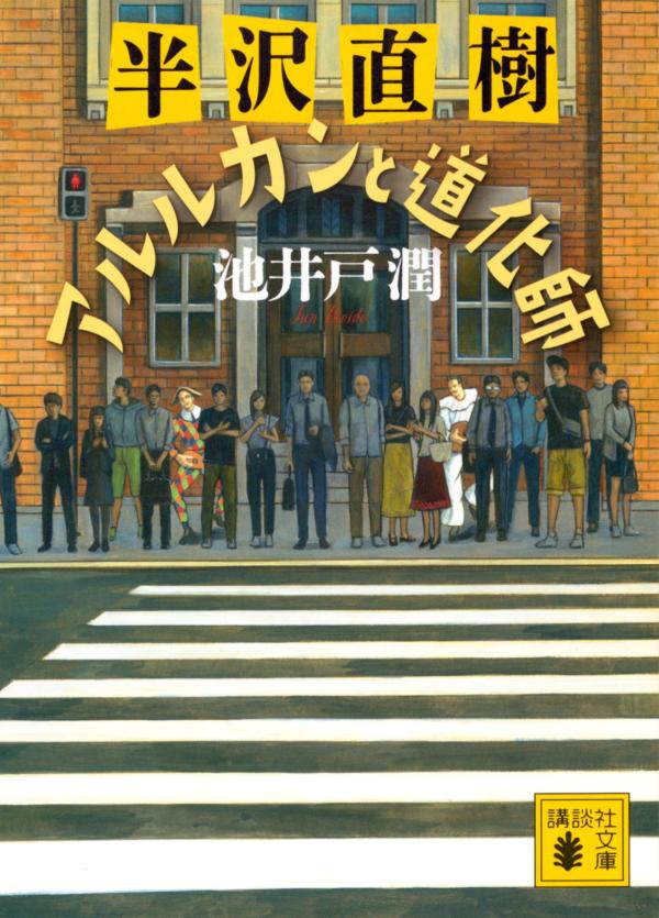 半沢直樹 : アルルカンと道化師