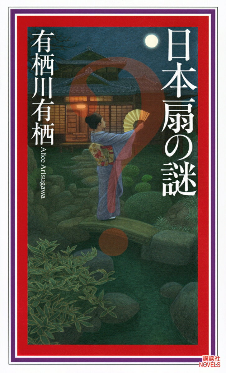 日本扇の謎（国名シリーズ11）