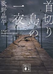 首切り島の一夜