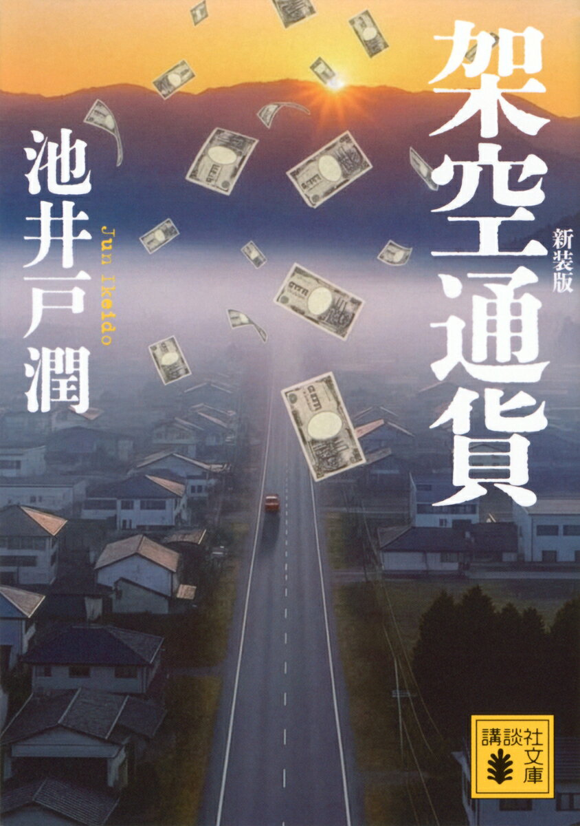 架空通貨