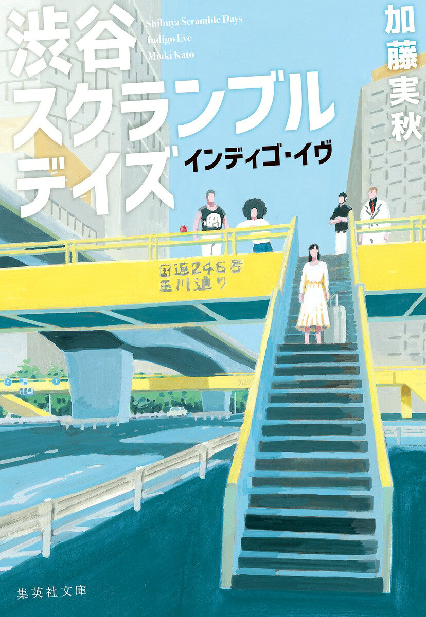 渋谷スクランブルデイズ：インディゴ・イヴ