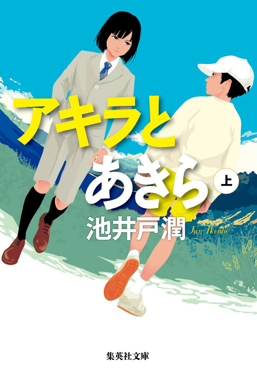 アキラとあきら : 上