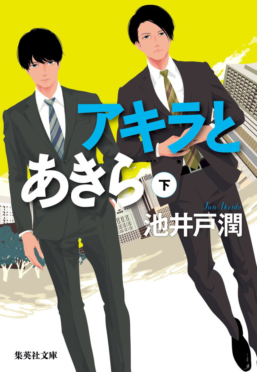 アキラとあきら : 下