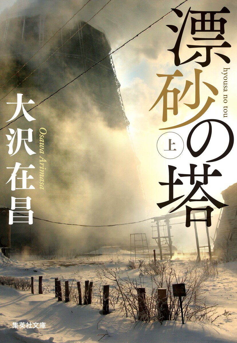 漂砂の塔 : 上