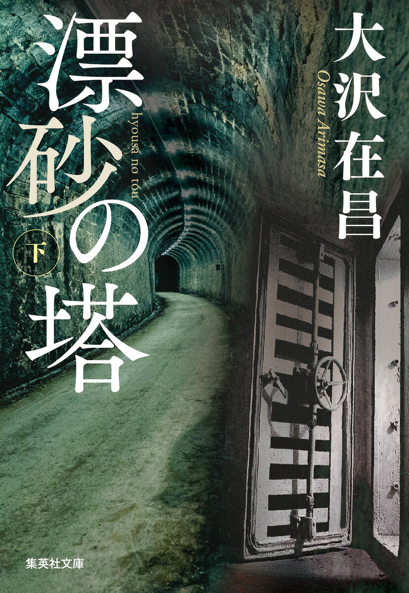 漂砂の塔 : 下