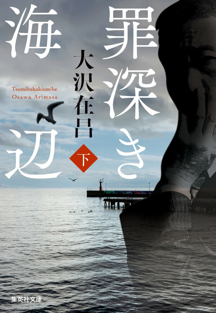 罪深き海辺 : 下