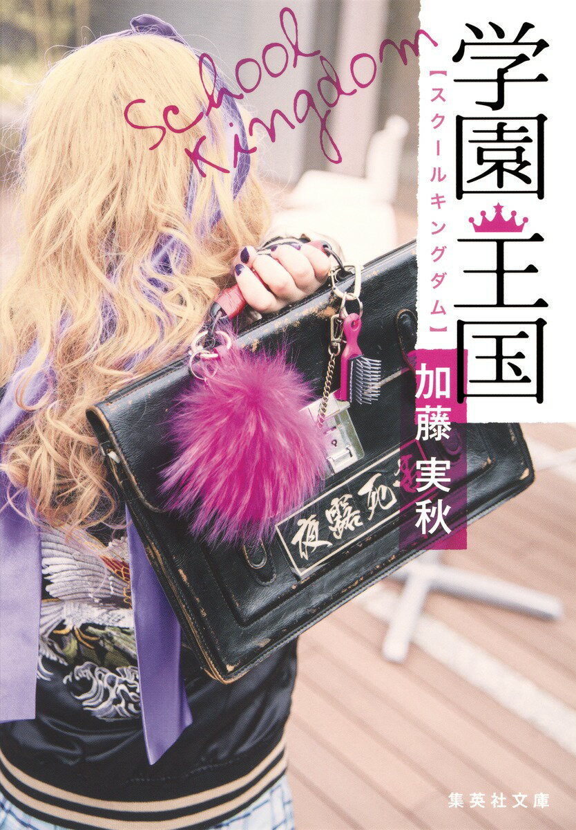 学園王国