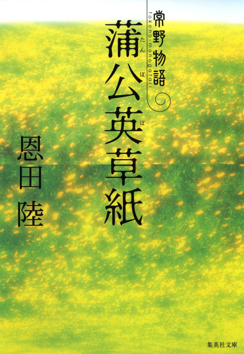 蒲公英草紙 : 常野物語