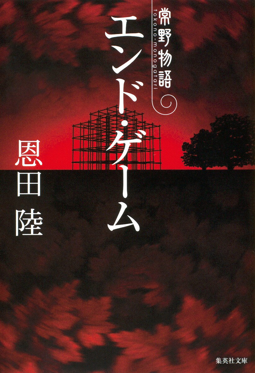 エンド・ゲーム : 常野物語