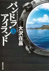 パンドラ・アイランド : 上