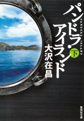 パンドラ・アイランド : 下