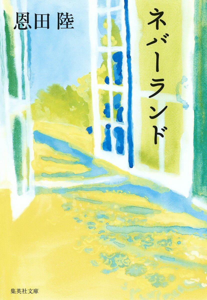 ネバーランド