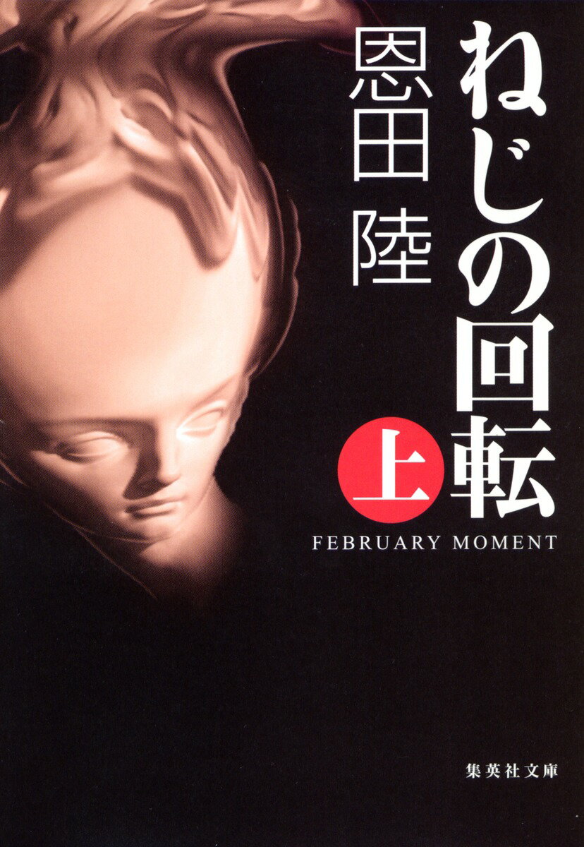 ねじの回転 : (上) FEBRUARY MOMENT