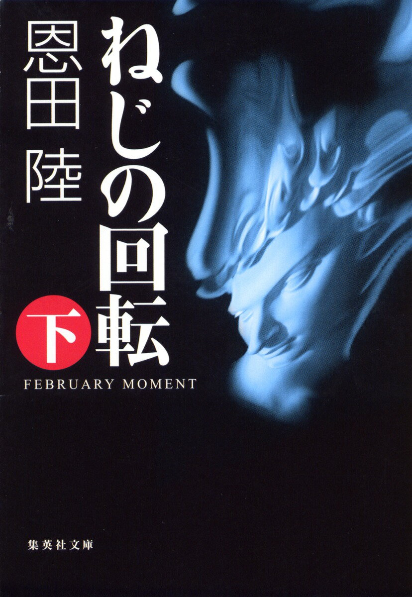 ねじの回転 : (下) FEBRUARY MOMENT