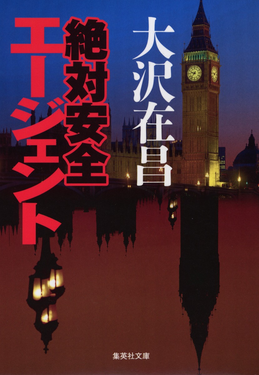 絶対安全エージェント