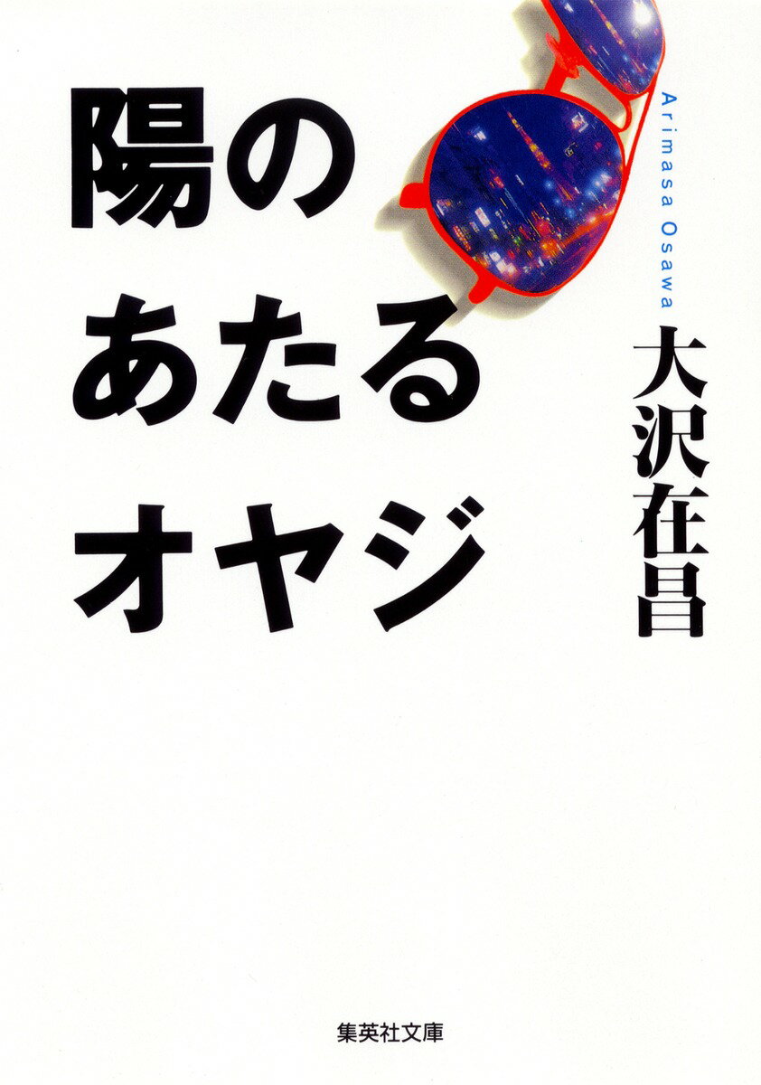 陽のあたるオヤジ
