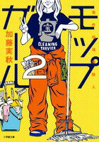 モップガール2：事件現場掃除人