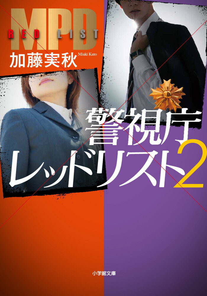 警視庁レッドリスト2