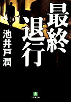 最終退行