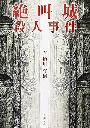 絶叫城殺人事件
