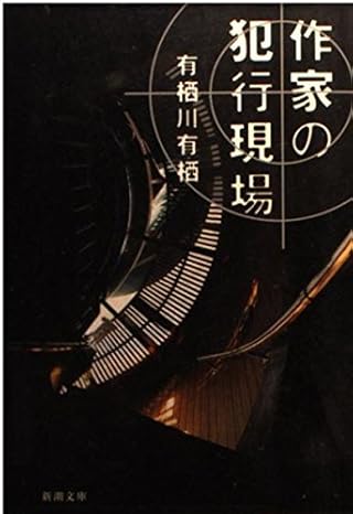 作家の犯行現場