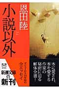 小説以外