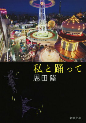 私と踊って