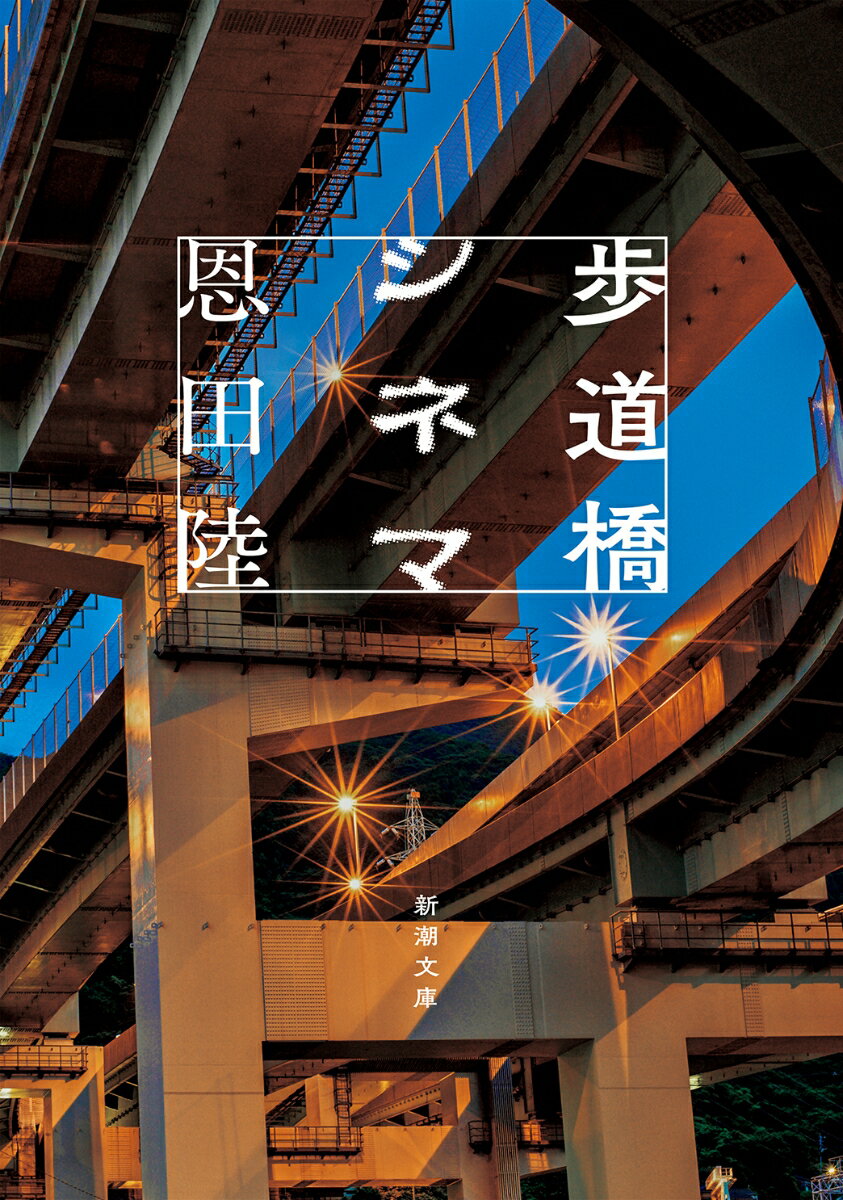 歩道橋シネマ