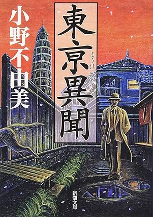 東京異聞