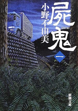 屍鬼 : 1