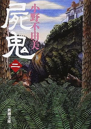 屍鬼 : 2