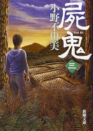 屍鬼 : 3