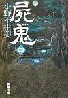 屍鬼 : 4
