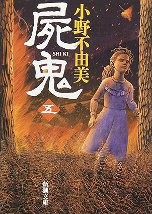 屍鬼 : 5